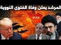 المرشد يسحب فتوى والده بعد محاولة باكستان الحصول على المخزون لانجاح المفاوضات 