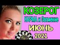 КОЗЕРОГ ИЮНЬ 2021🔴СОЛНЕЧНОЕ ЗАТМЕНИЕ/КОЗЕРОГ ТАРО на ИЮНЬ 2021/Астролог OLGA STELLA