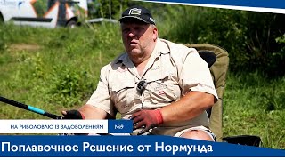 Поплавочное Решение от Нормунда Грабовскиса  | На Рыбалку с Удовольствием №9