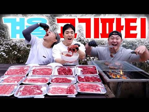 한겨울에 반팔, 반바지 입고 한우 구워 먹는 남자들. 육향 진동 고기파티🥩