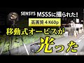 移動式オービスが光る瞬間 Sensys MSSS小型オービスに撮られた！（どこでもオービス）