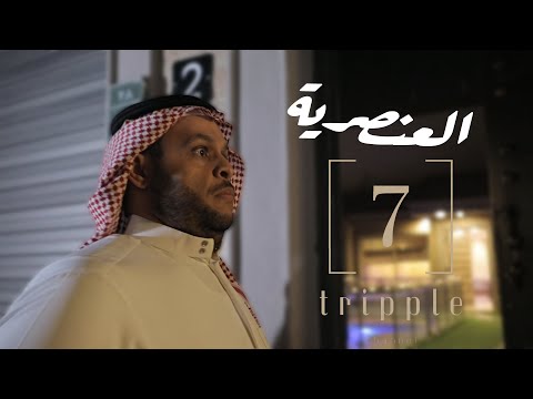 فلم قصير بعنوان العنصرية تربل سفن ابوفهد