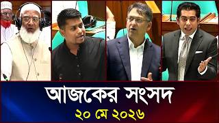 সংসদ অধিবেশন, ২০ মে ২০২৬ | আজকের সংসদ | Songsod Tv | BD Parliament Today | btv parliament live today