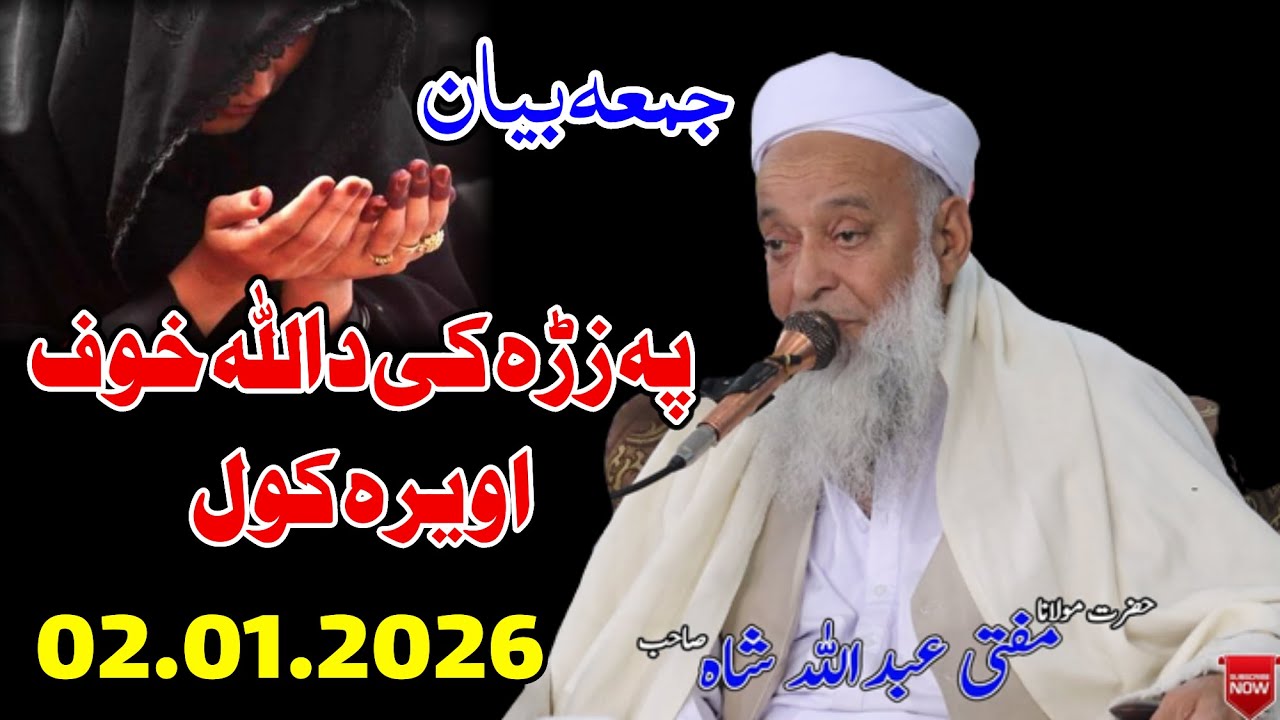 Molana Mufti Abdullah Shah Sahib Juma New Bayan - 02 01 2026 - Pa Zra Ke Da Allah Khhof Ao Yara Kol