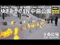 🇯🇵ゆきあかりin中島公園 2026 散歩 / 日本 北海道 札幌市 [4K HDR Binaural]