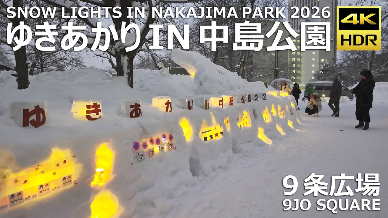 🇯🇵ゆきあかりin中島公園 2026 散歩 / 日本 北海道 札幌市 [4K HDR Binaural]
