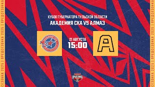 21.08.2025. «Академия СКА» – «Алмаз» | (Кубок губернатора Тульской области) – Прямая трансляция
