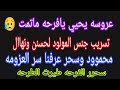 عروسه يحيي يافرحه ماتمت تسريب جنس المولود لنهاال محممود وسحر عرفنا سر العزومه