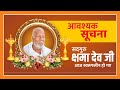 आवश्यक सूचना सद्गुरु क्षमा देव जी आज स्वरूप लीन हो गए || By Sant Shri Asang Dev JI Maharaj