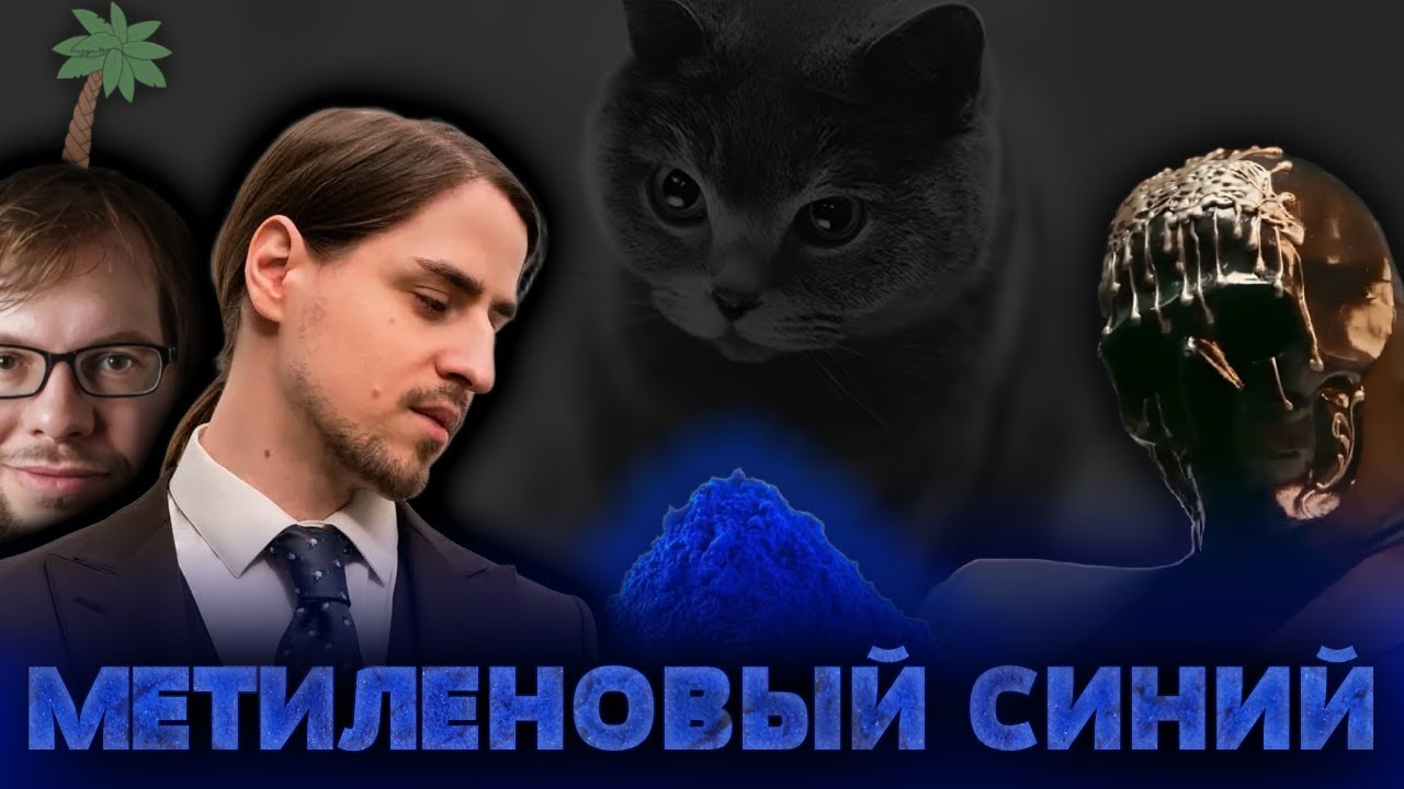 Метиленовый синий | invitro Алипов проиграл invivo исследованиям