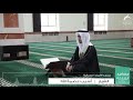 قراء الشارقة الشيخ أسيب عصمة الله سورة القيامة قراء الشارقة الشيخ أسيب عصمة الله سورة القيامة
