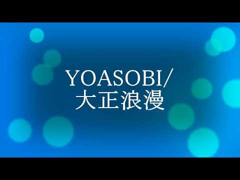 カラオケ作ってみた　YOASOBI/大正浪漫