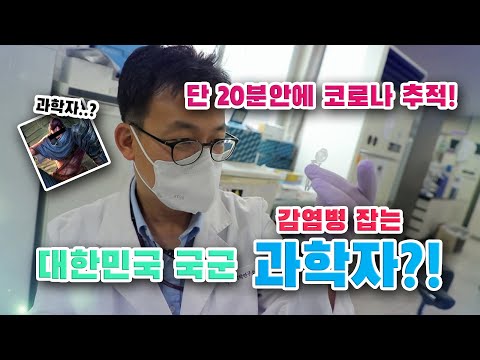 [병영의 달인] 37회 ‘군을 넘어 인류 의학에 기여한다! 국군의학연구소 노경태 박사 ’