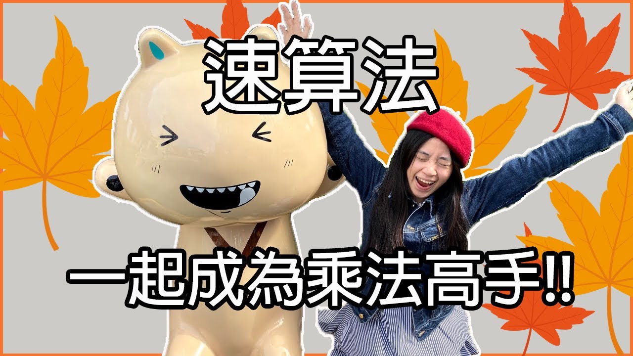 提升計算能力!!兩位數乘法速算密技|哪有這麼正的主科老師|寶妮老師的數學秘密