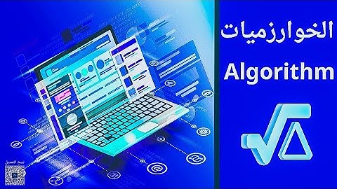 الخوارزميات: سر البرمجة الذكية! كيف تغير حياتنا؟ #الخوارزميات #رياضيات #البرمجة_للمبتدئين #تعلم