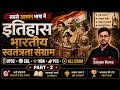भारतीय स्वतंत्रता संग्राम 1857–1947 🇮🇳 | सबसे आसान भाषा में | UPSC, PCS, NDA, CGL | Part-2 #history