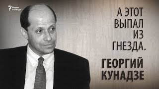 А этот выпал из гнезда. Георгий Кунадзе