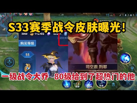 S33赛季战令皮肤曝光！一级战令大乔，80级给到了超热门的他