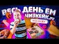 Весь день ем продукты Чизкейк.ру / Сделал заказ на 25000 рублей!