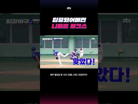 니퍼트 공이 빠질 때 #최강야구 #shorts