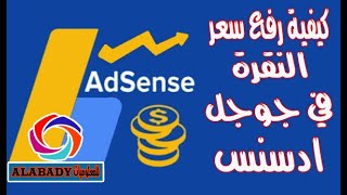 كيفية رفع سعر النقرة في جوجل ادسنس و زيادة أرباح ادسنس google ads _cpc 2021