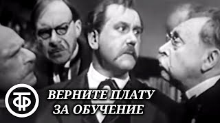 Верните плату за обучение. Телеспектакль по пьесе Фридьеша Каринти (1963)