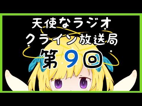 天使なラジオ～クライン放送局～【第９回】