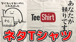 意味がわかるとヤバ過ぎるネタTシャツ達。