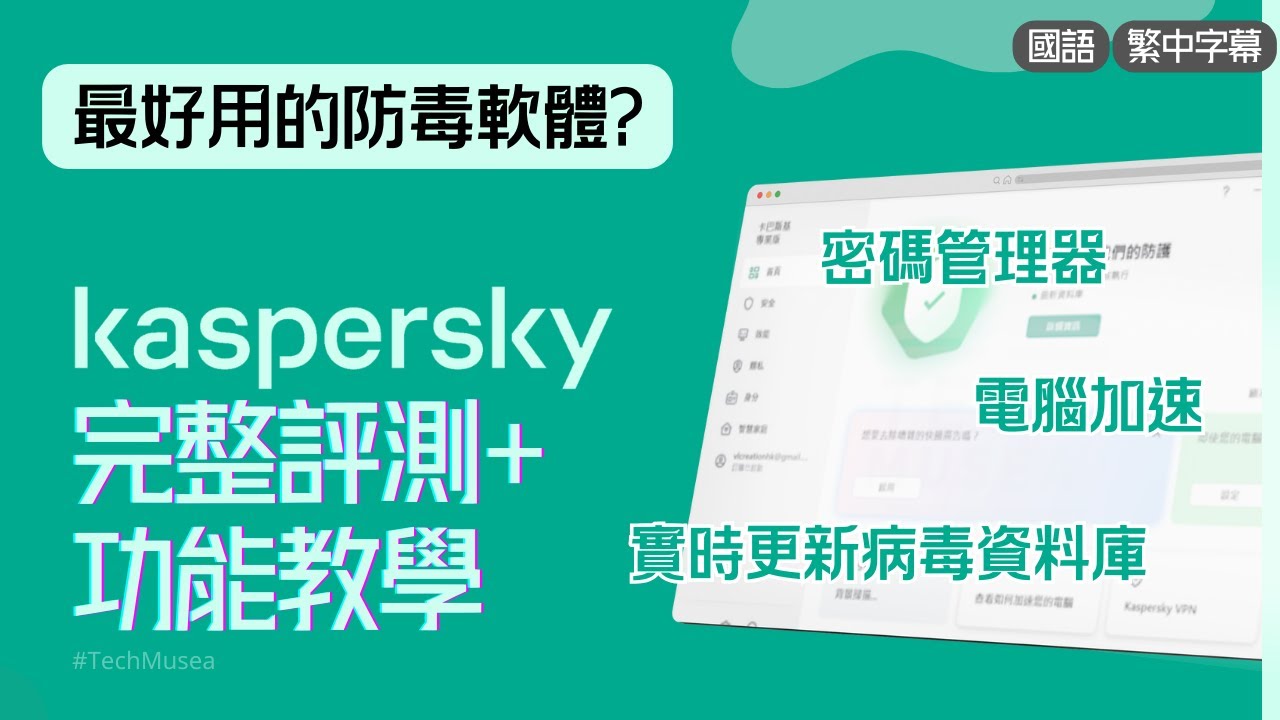 卡巴斯基評價｜完整防護軟件Kaspersky 功能教學｜付費防毒軟件推薦 | 手機電腦線上交易防護、勒索病毒保護、文件備份保護｜2026  專業版卡巴斯基安全軟體優惠
