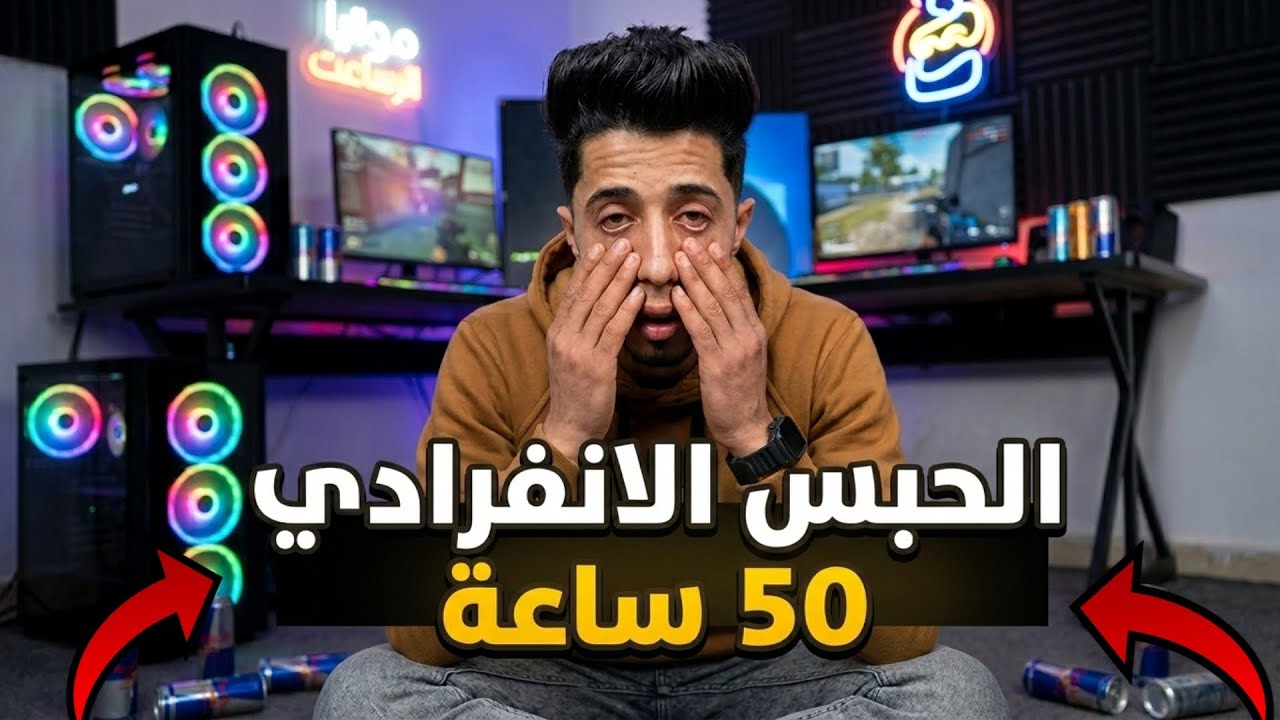 تحدي الحبس الانفرادي 50ساعه في غرفتي!! 😱