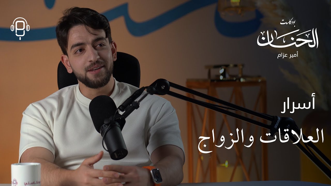 أسرار العلاقات والزواج..وتأثير الحجاب على المرأة | الحنان حلقة 3