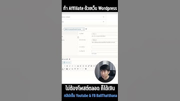 สอนทำ Affiliate ด้วยเว็บไซต์ Wordpress - เปลี่ยนปุ่มสินค้า Woocommerce ให้เป็นลิงก์ Affiliate