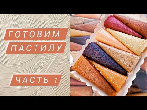 Готовим пастилу. Лайфхаки. Часть 1.