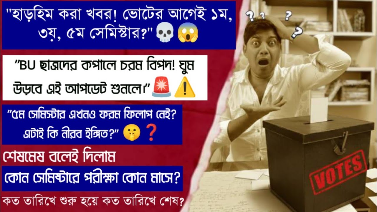 হাতছাড়া হচ্ছে সময়! ২০২৬-এর ভোটের টার্গেটে কি এবার BU-এর সব ছাত্রছাত্রীরা? এখনই সতর্ক হও! 🔥🔥🔥🔥🔥🔥🔥🔥🔥🔥🔥