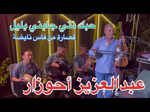 حبك نتي جابني بليل عبد العزيز أحوزار