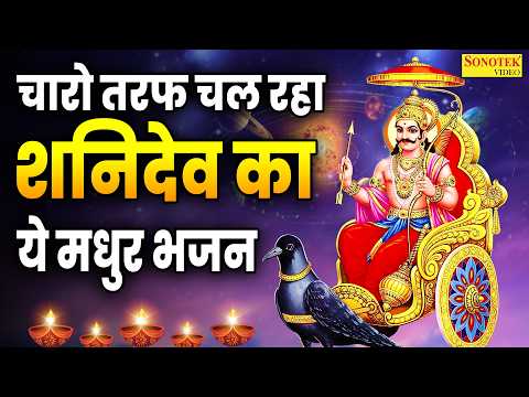 जय शनिदेव जय शनिदेव | Jay Shanidev Jay Shanidev | Rakesh Kala | Shani Vandana | Shani Bhajan 2026