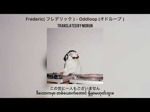 Frederic ( フレデリック ) - Oddloop ( オドループ ) [ mm sub ]