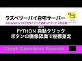 Python3のPyAutoGUIで自動クリック スクリーンショットで取得したボタン画像を認識しその座標を指定してダウンロードボタンを押す|【ラズベリーパイ使い方】Macで遠隔操作し自宅サーバーを構築