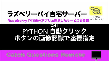 Python3のPyAutoGUIで自動クリック スクリーンショットで取得したボタン画像を認識しその座標を指定してダウンロードボタンを押す|【ラズベリーパイ使い方】Macで遠隔操作し自宅サーバーを構築
