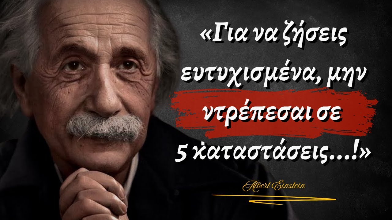Μην Ντρέπεσαι για 5 Πράγματα | Αποφθέγματα του Άλμπερτ Αϊνστάιν που Πρέπει να Γνωρίζεις