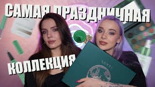 КОЛЛЕКЦИЯ MOONRISE ОТ LAMEL: ПОЛНЫЙ ОБЗОР 🤯