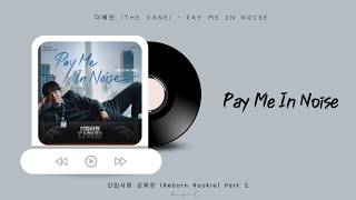 [KOR/ENG] 더베인 (THE VANE) -  Pay Me In Noise [신입사원 강회장 Reborn Rookie Part 2]