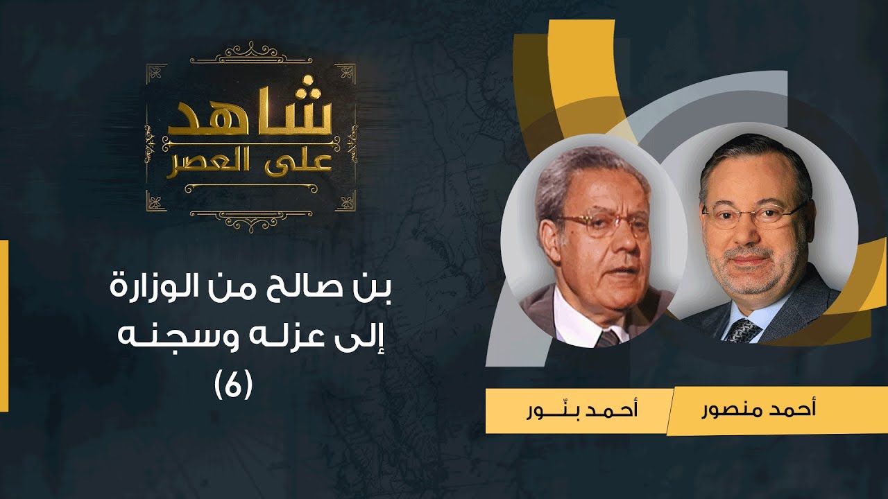 شاهد على العصر| أحمد بنّور مع أحمد منصور: الوزير أحمد بن صالح من السيطرة السياسية إلى عزله وسجنه (6)