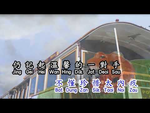 zan dik ngoi nei 真的爱你  karaoke