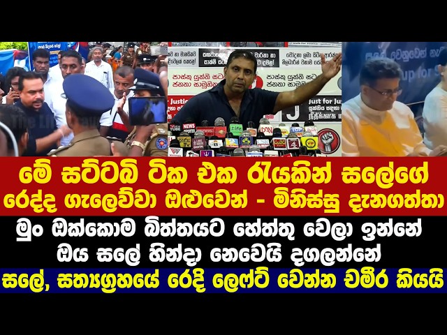🔴මේ සට්ටබි ටික එක රැයකින් සලේගේ රෙද්ද ගැලෙව්වා ඔළුවෙන් - මිනිස්සු දැනගත්තා
