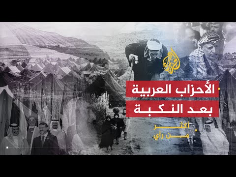 أكثر من رأي | تحالفات الأحزاب العربية بعد النكبة.. بين الشعارات والمصالح
