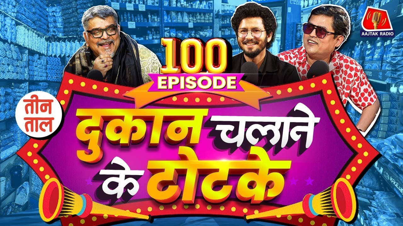 दुकान चलाने के मंतर, बलि लेने वाला बकरा और गुटखा थूकक चोर | Teen Taal S2 Ep 100 | Comedy Podcast