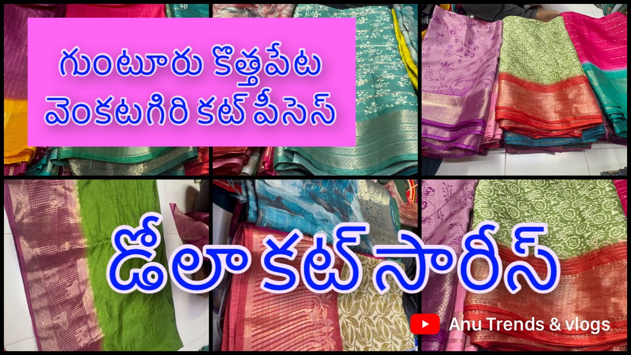 ఫుల్ వైరల్ అవుతున్న డోలా 1 కట్ శారీస్ వీడియో తప్పకుండా చూడండి మన వెంకట్ గిరీ కట్ పీసెస్ లో 