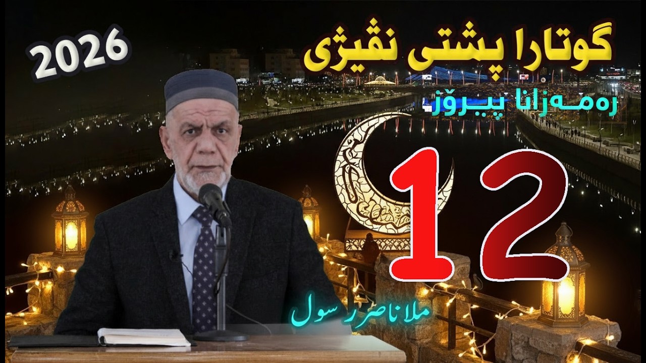 گووتاریت ره‌مه‌زانی پشتی نڤیژی 🌙 ( 12 ) 2026