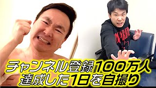【vlog】皆様ありがとうございます！かまいたちがチャンネル登録100万人達成した1日を自撮りしました